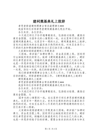 建祠奠基典礼上致辞