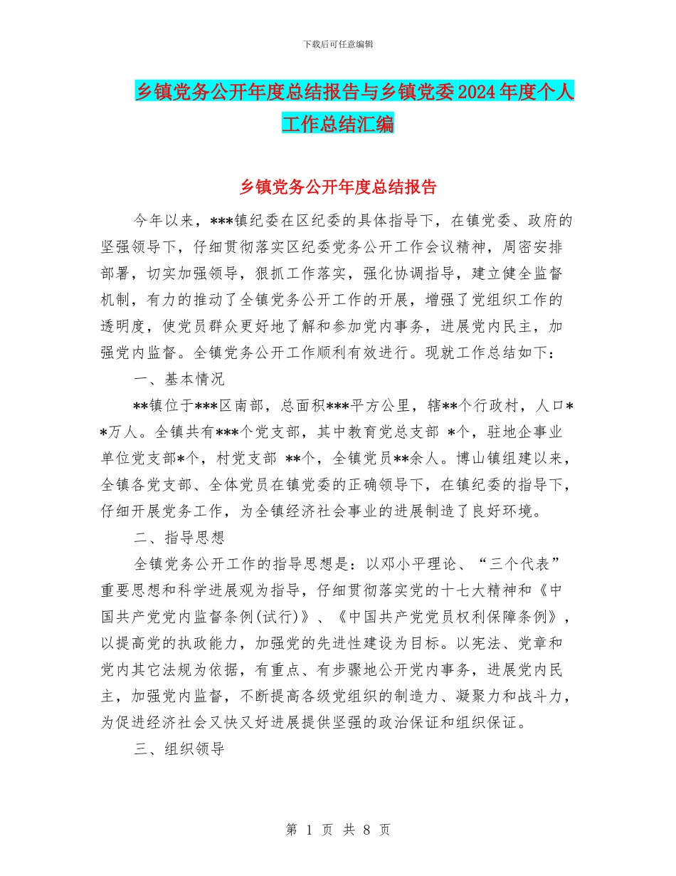 乡镇党务公开年度总结报告与乡镇党委2024年度个人工作总结汇编_第1页