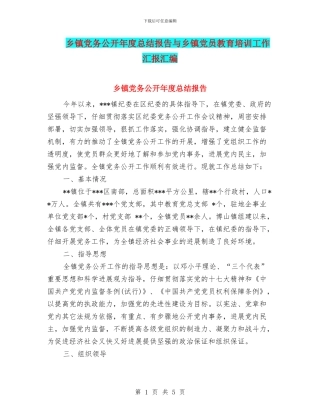 乡镇党务公开年度总结报告与乡镇党员教育培训工作汇报汇编