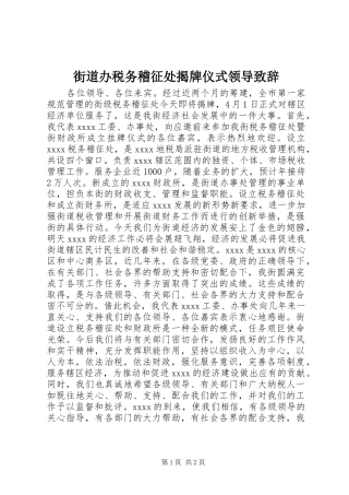 街道办税务稽征处揭牌仪式领导致辞