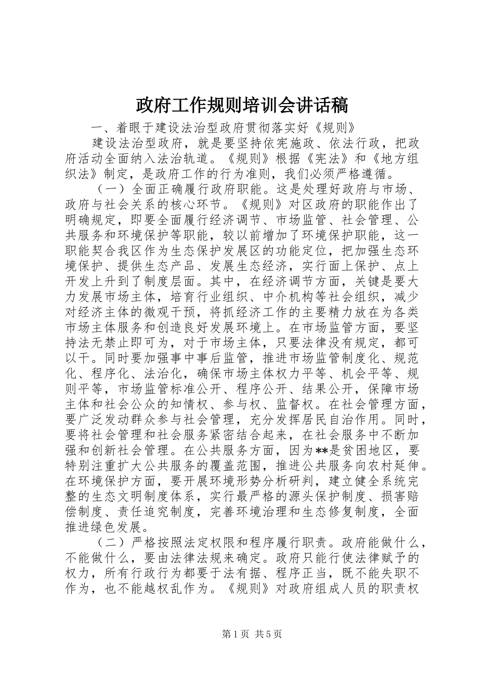 政府工作规则培训会讲话稿_第1页