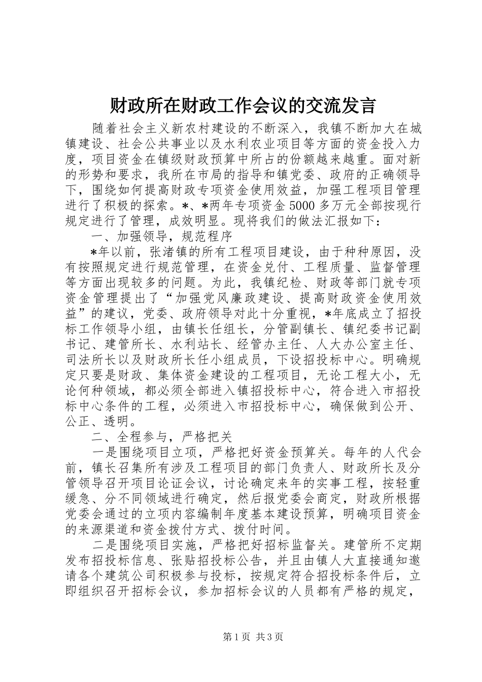财政所在财政工作会议的交流发言_第1页