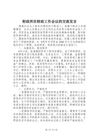财政所在财政工作会议的交流发言