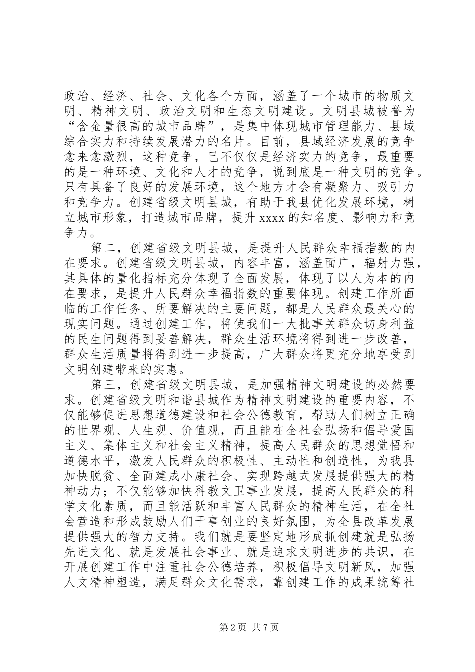创建省级文明县城工作会领导讲话_第2页