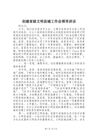 创建省级文明县城工作会领导讲话
