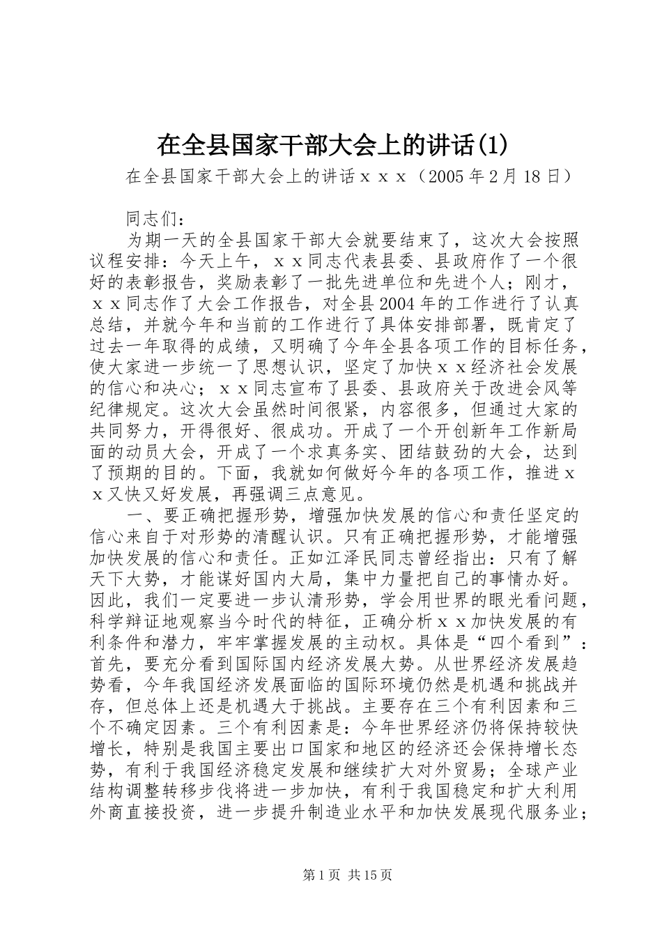 在全县国家干部大会上的讲话(1)_第1页