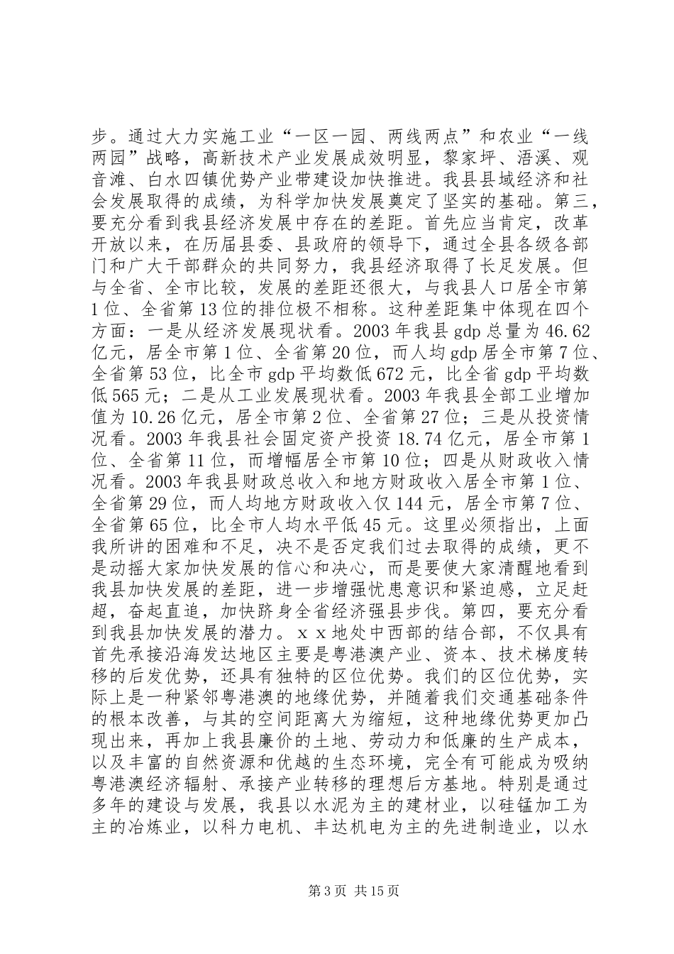 在全县国家干部大会上的讲话(1)_第3页
