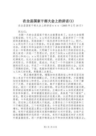 在全县国家干部大会上的讲话(1)