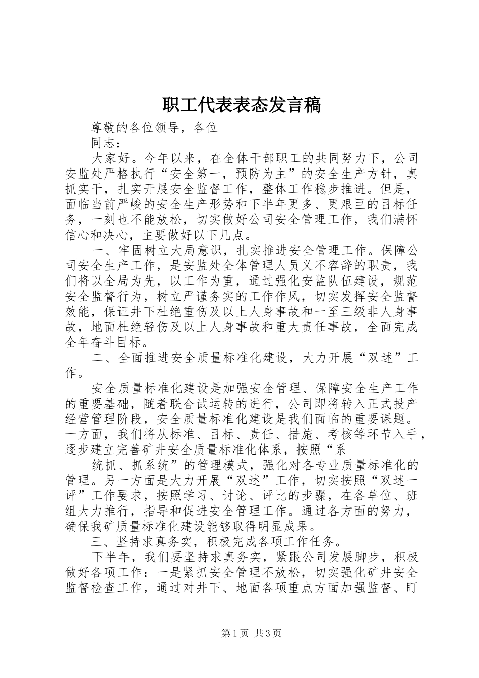 职工代表表态发言稿_第1页