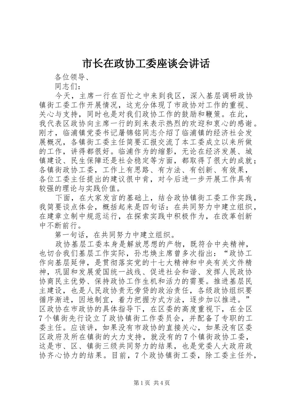市长在政协工委座谈会讲话_第1页