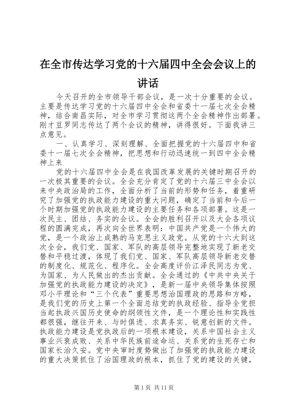 在全市传达学习党的十六届四中全会会议上的讲话_第1页