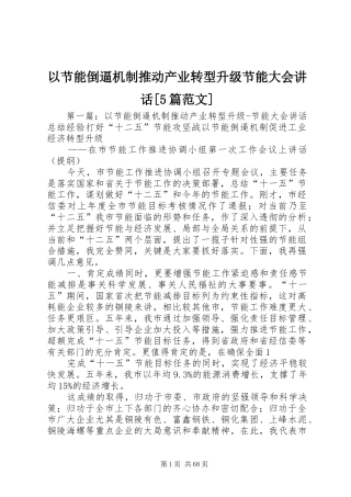 以节能倒逼机制推动产业转型升级节能大会讲话[5篇范文]
