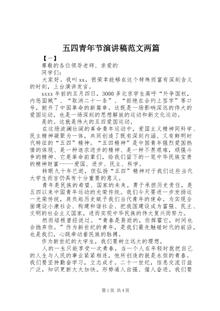 五四青年节演讲稿范文两篇