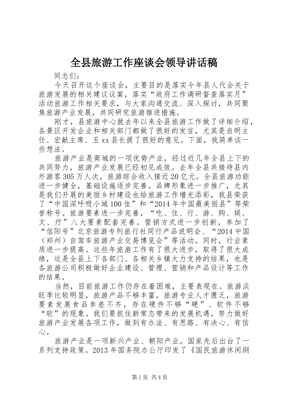 全县旅游工作座谈会领导讲话稿_第1页