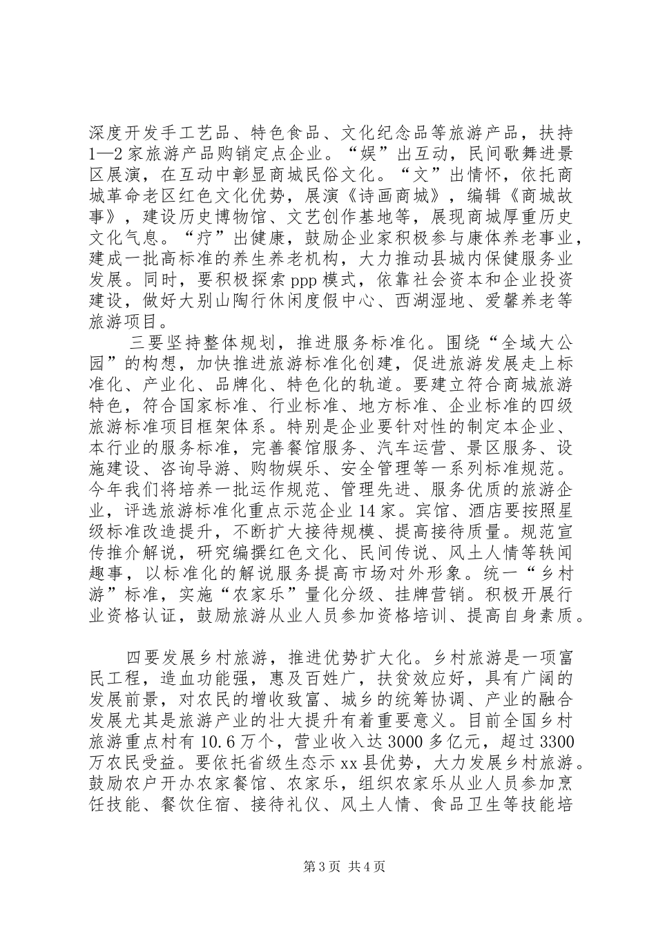 全县旅游工作座谈会领导讲话稿_第3页
