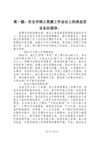 第一篇：在全市国土资源工作会议上的表态发言各位领导：