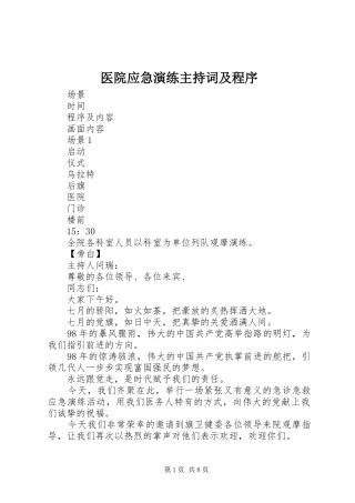 医院应急演练主持词及程序