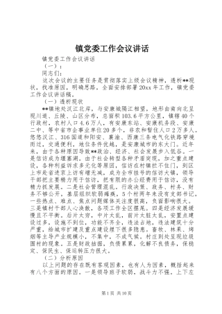 镇党委工作会议讲话