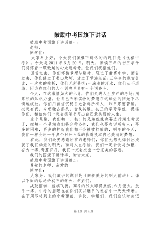 鼓励中考国旗下讲话