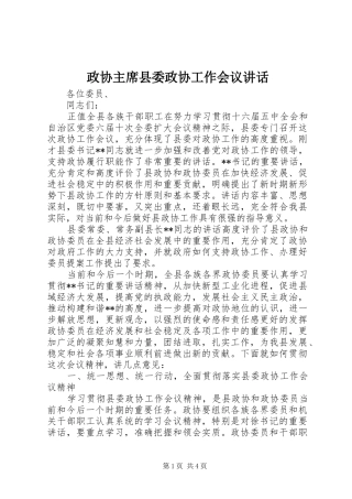 政协主席县委政协工作会议讲话