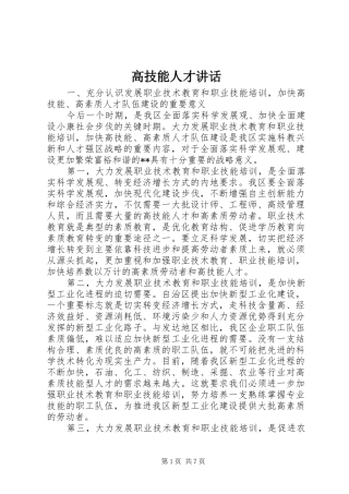 高技能人才讲话