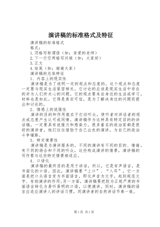 演讲稿的标准格式及特征