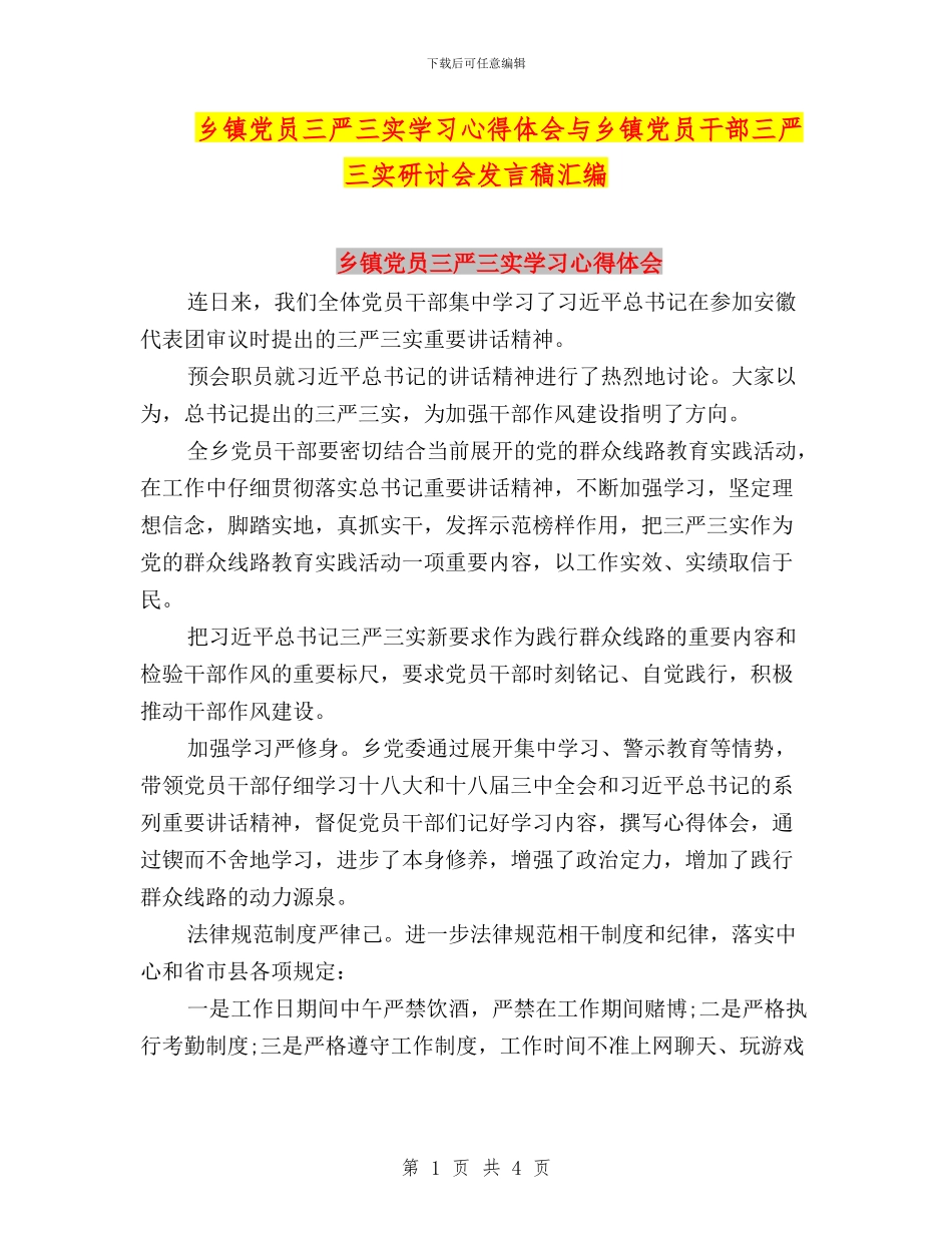 乡镇党员三严三实学习心得体会与乡镇党员干部三严三实研讨会发言稿汇编_第1页