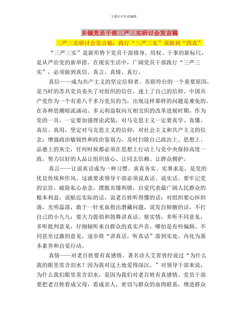 乡镇党员三严三实学习心得体会与乡镇党员干部三严三实研讨会发言稿汇编_第3页