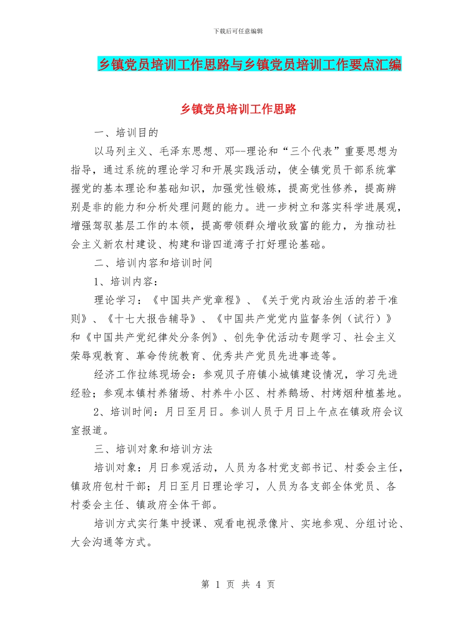 乡镇党员培训工作思路与乡镇党员培训工作要点汇编_第1页