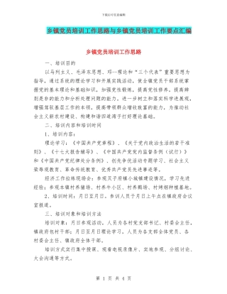 乡镇党员培训工作思路与乡镇党员培训工作要点汇编