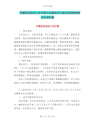 乡镇党员培训工作打算与乡镇党员干部及农民教育培训计划汇编