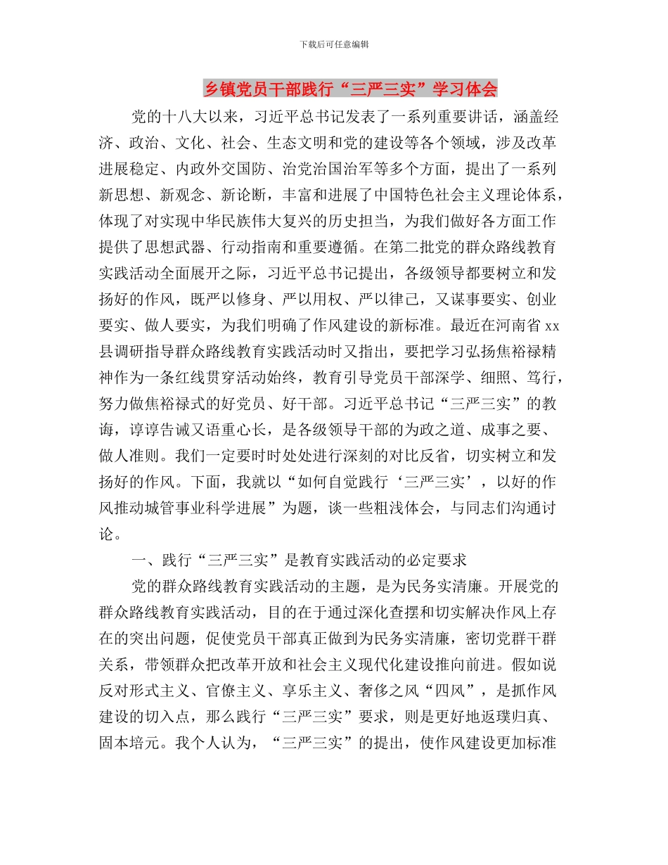 乡镇党员三严三实学习心得体会与乡镇党员干部践行“三严三实”学习体会汇编_第3页