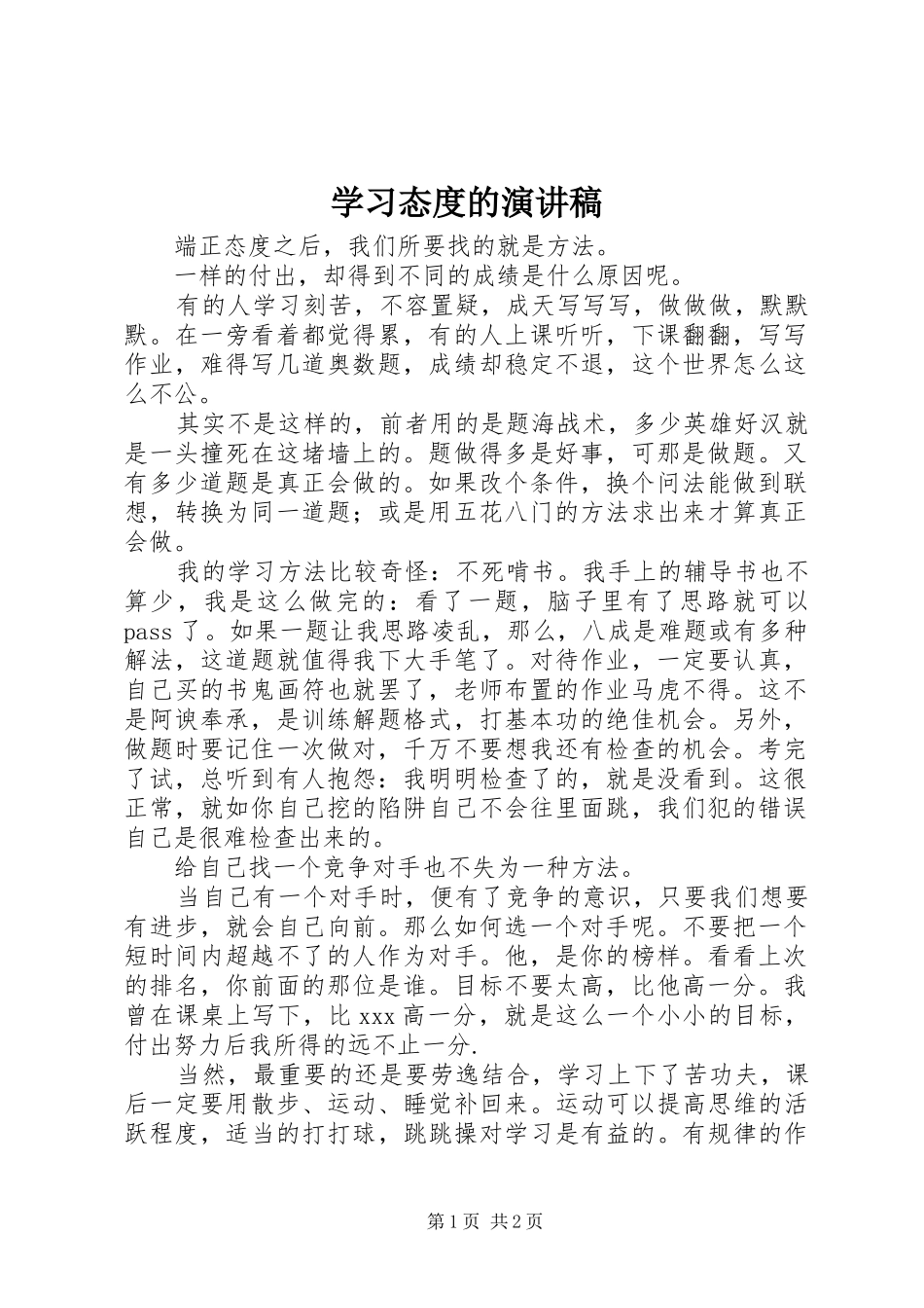 学习态度的演讲稿_第1页