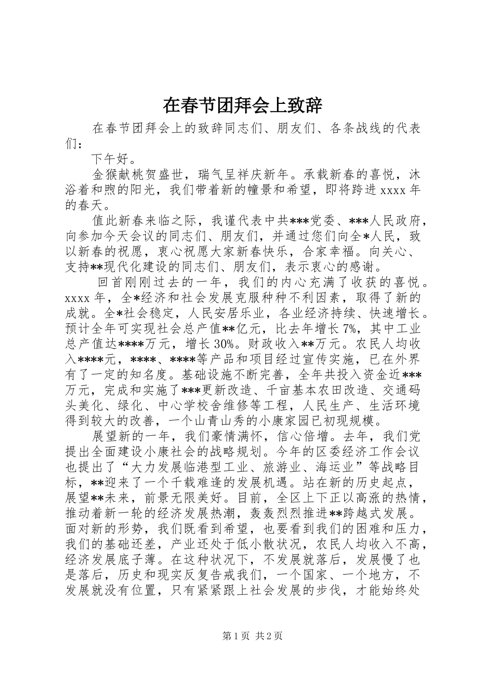 在春节团拜会上致辞_第1页