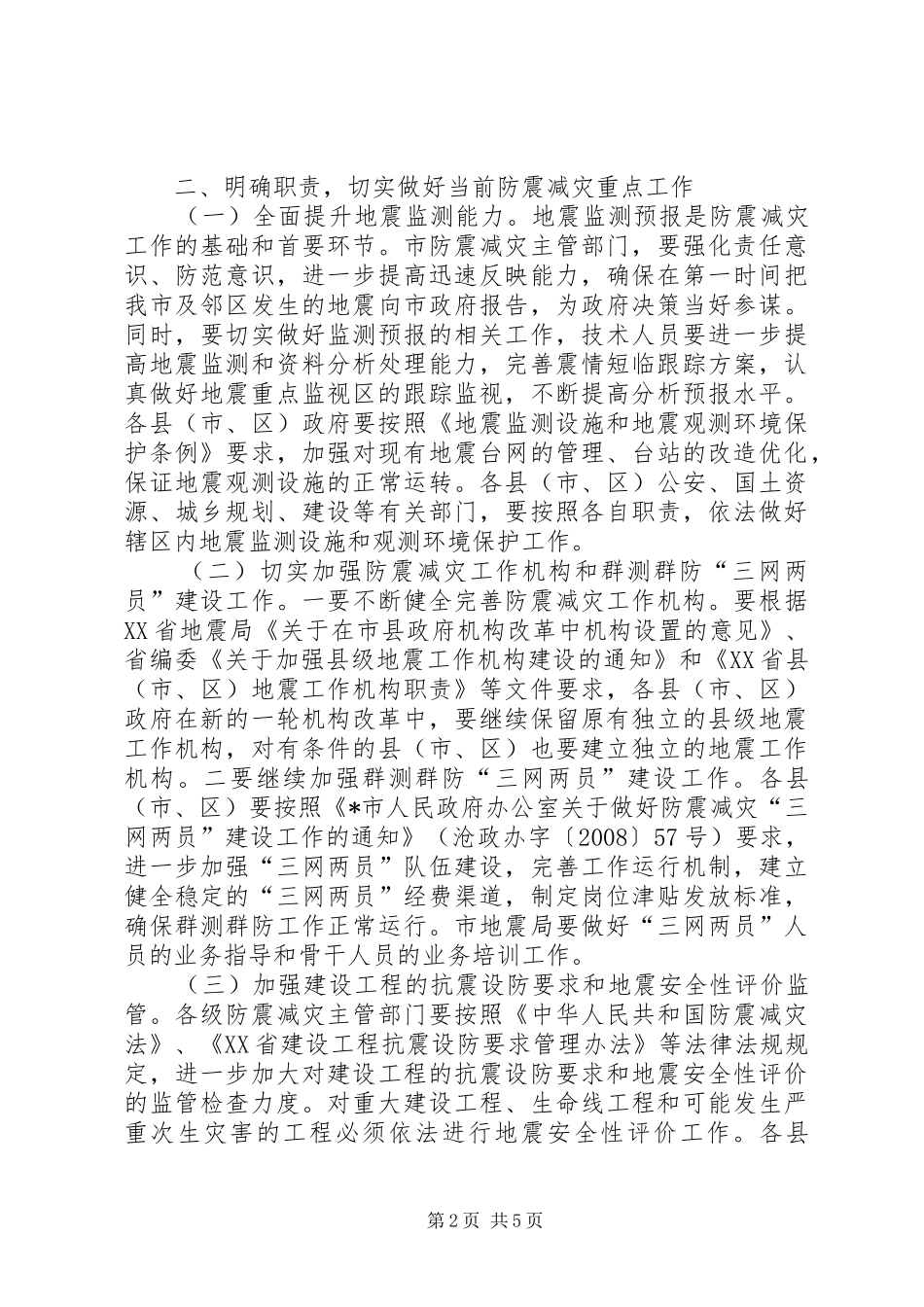 市长在全市防震减灾工作会议上的讲话_第2页