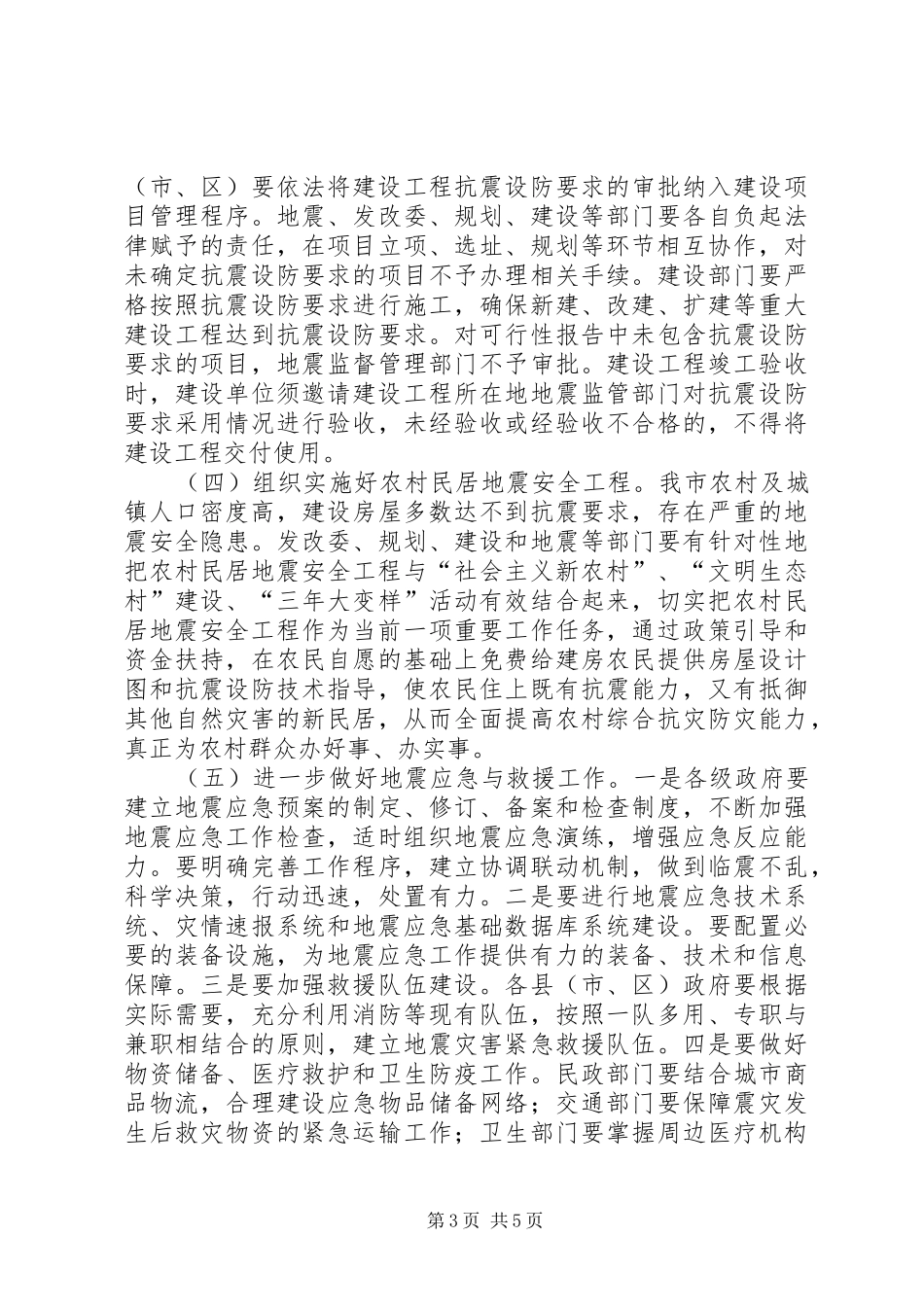 市长在全市防震减灾工作会议上的讲话_第3页