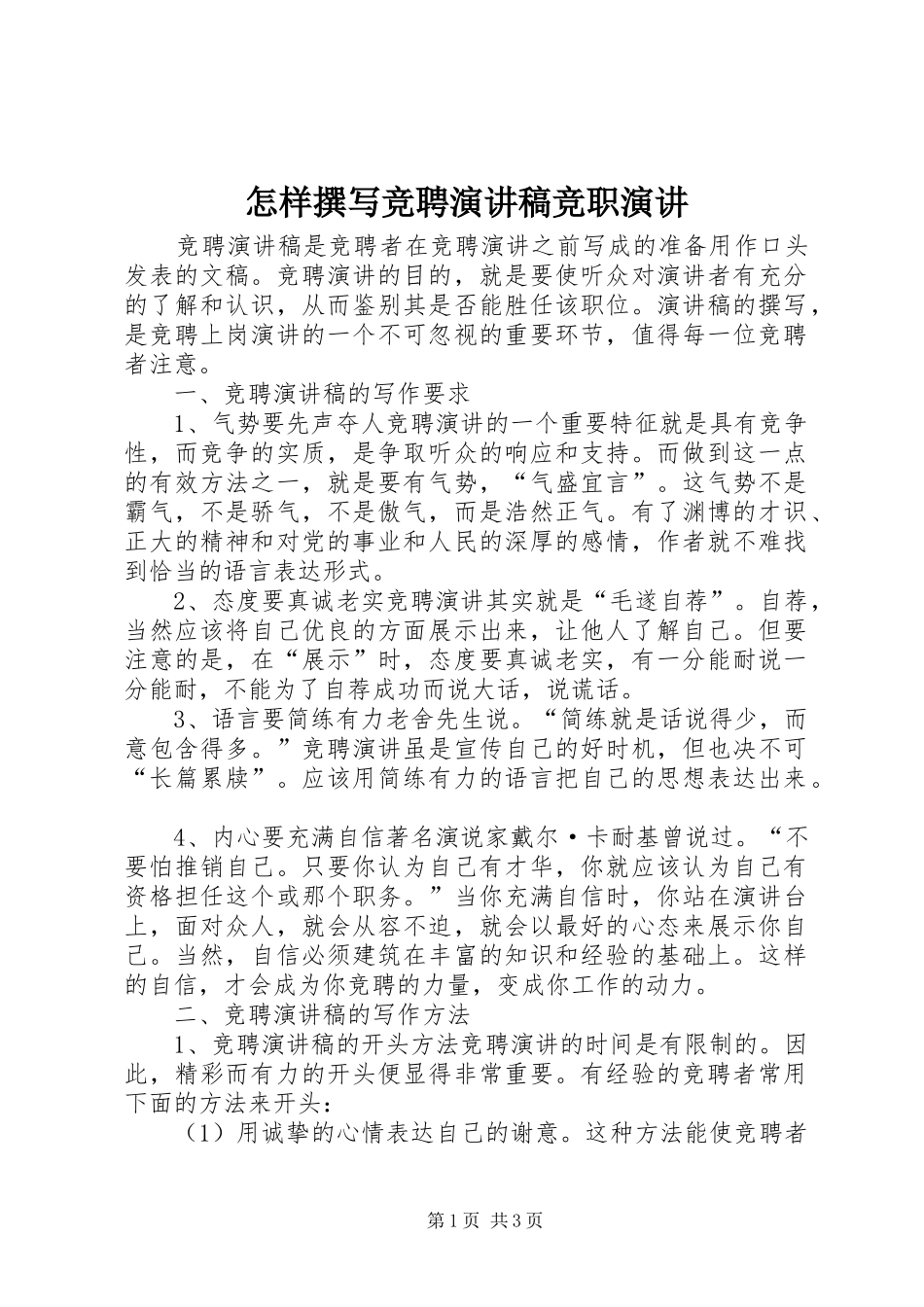 怎样撰写竞聘演讲稿竞职演讲_第1页