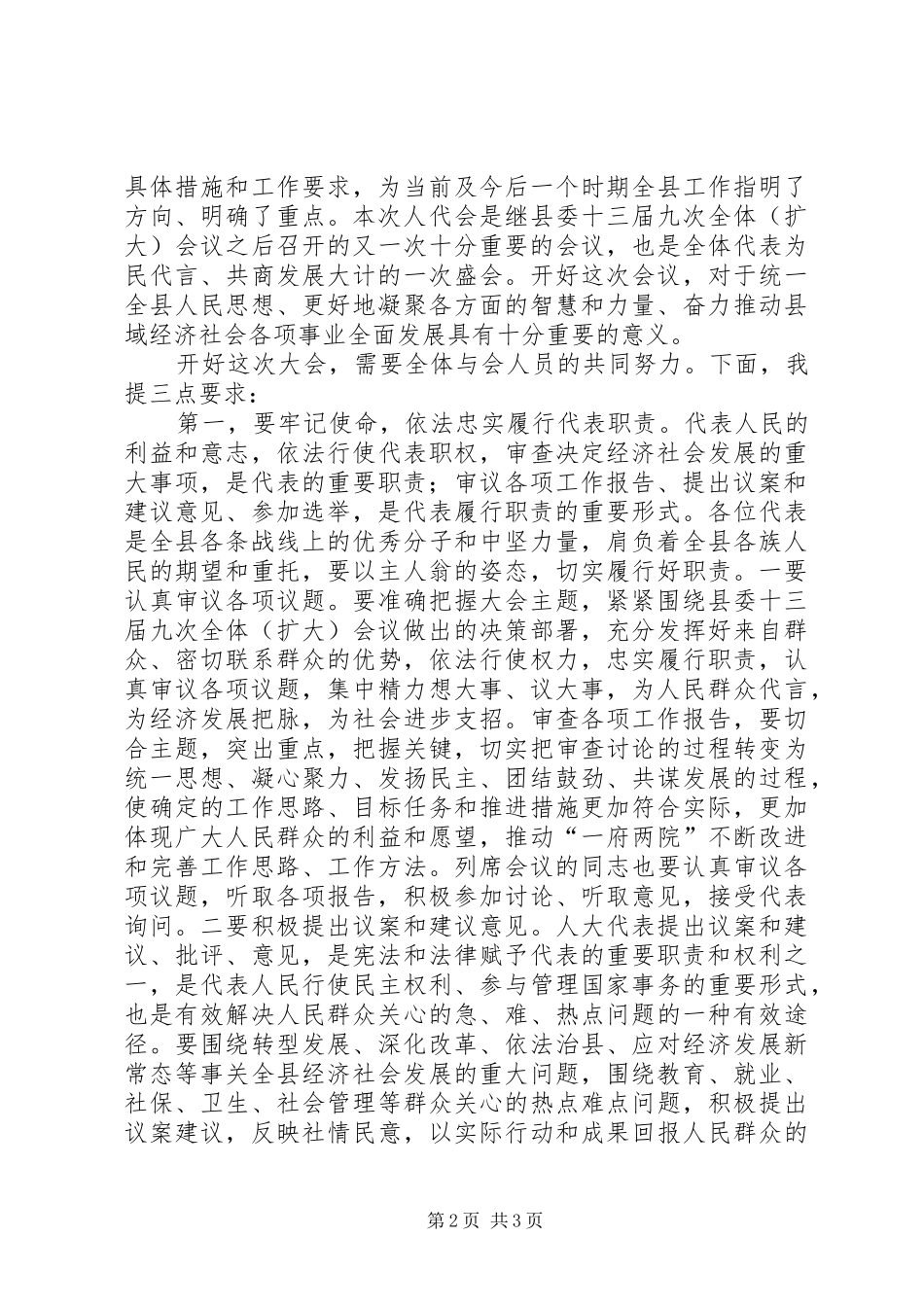 人代会预备会议讲话稿_第2页
