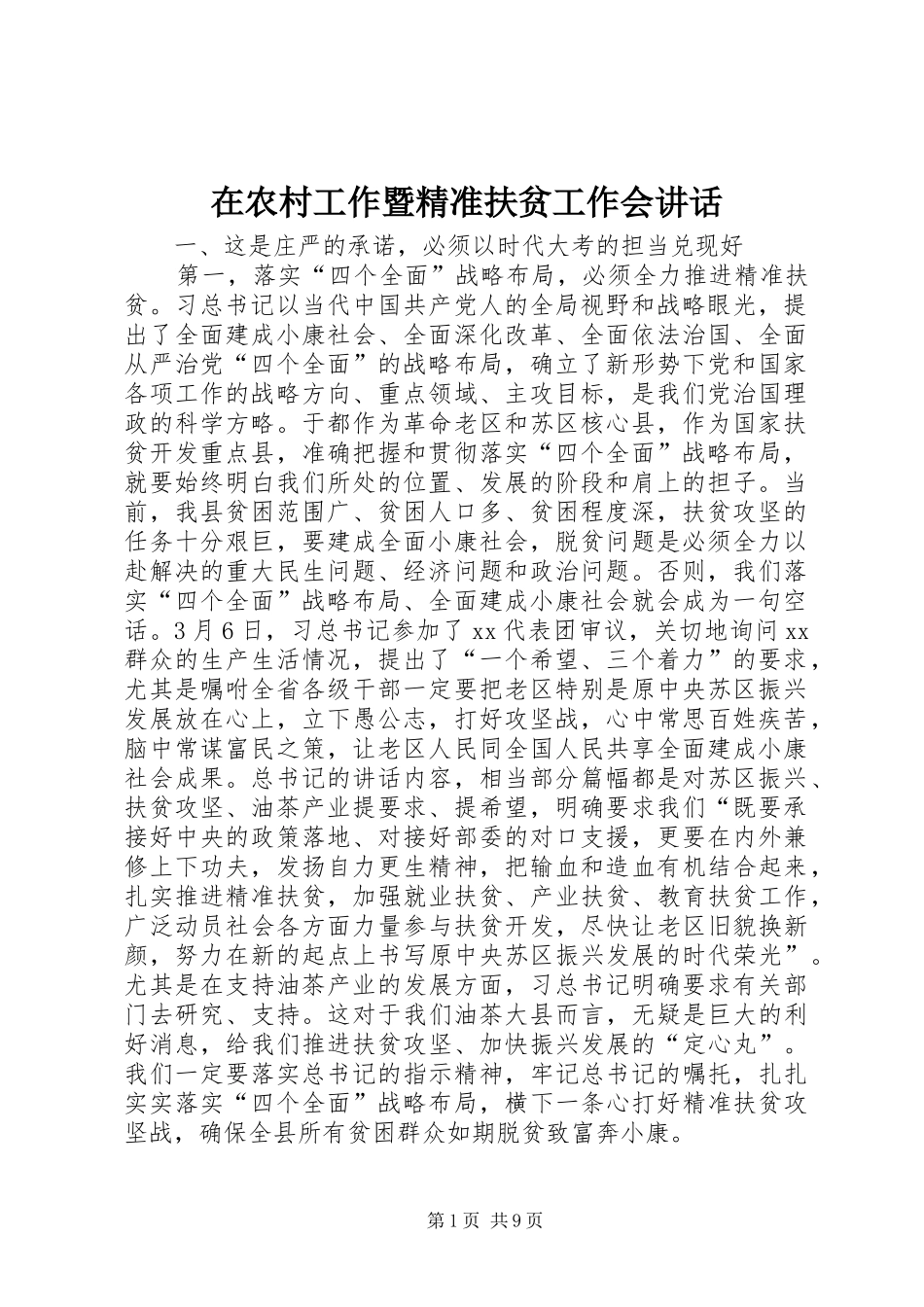 在农村工作暨精准扶贫工作会讲话_第1页