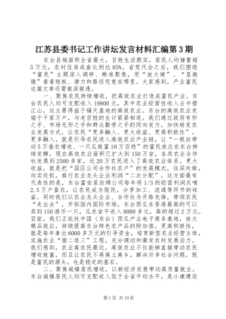 江苏县委书记工作讲坛发言材料汇编第3期
