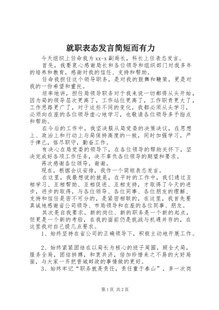 就职表态发言简短而有力