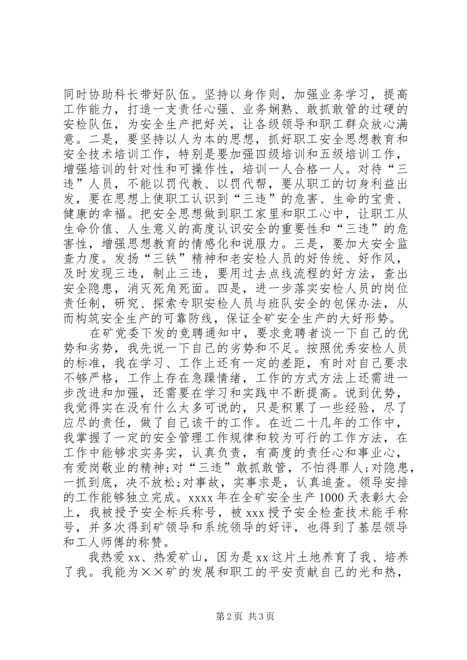 煤矿安检科副科长竞聘精彩演讲稿_第2页