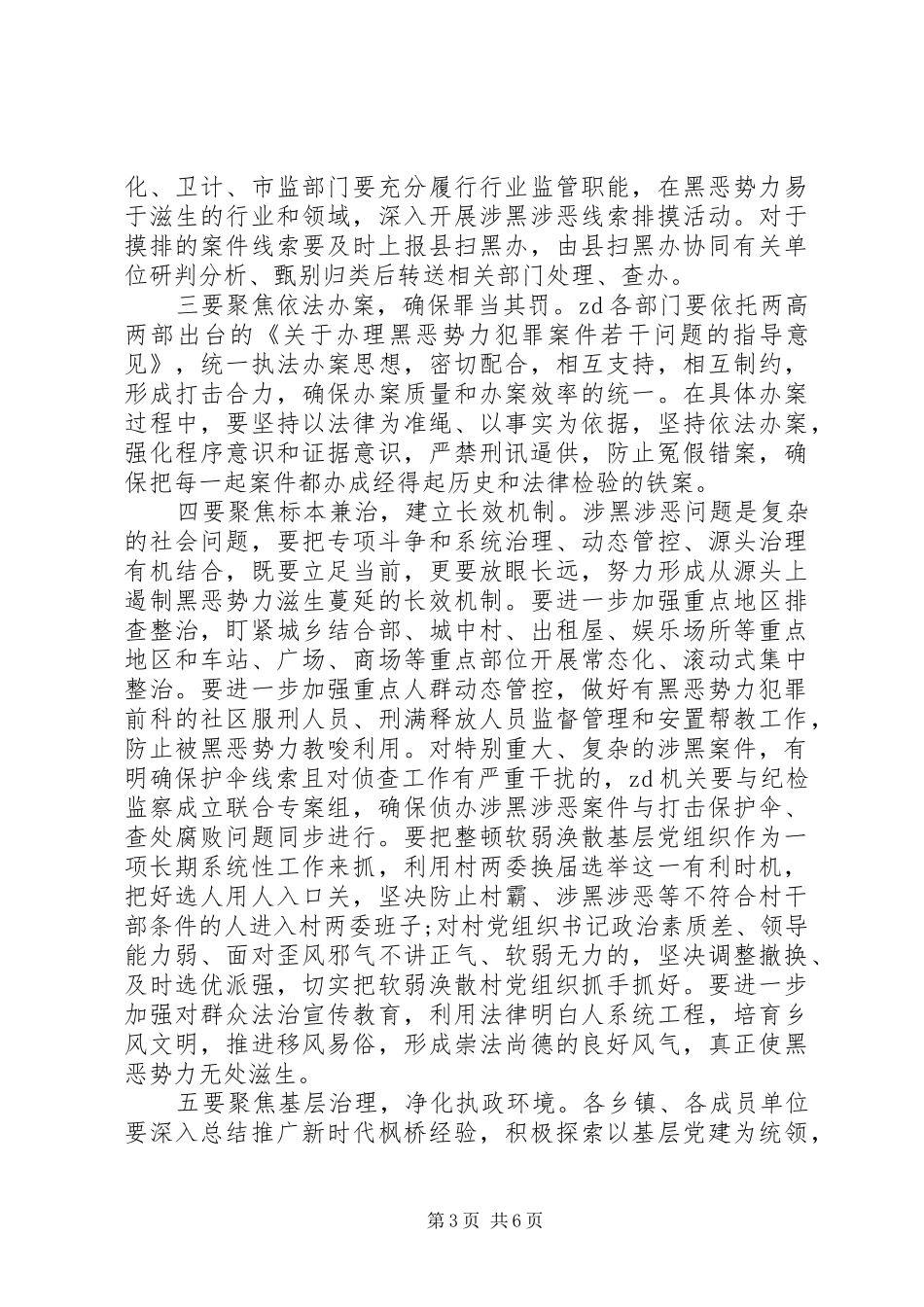 扫黑除恶专项斗争工作会议讲话两篇_第3页