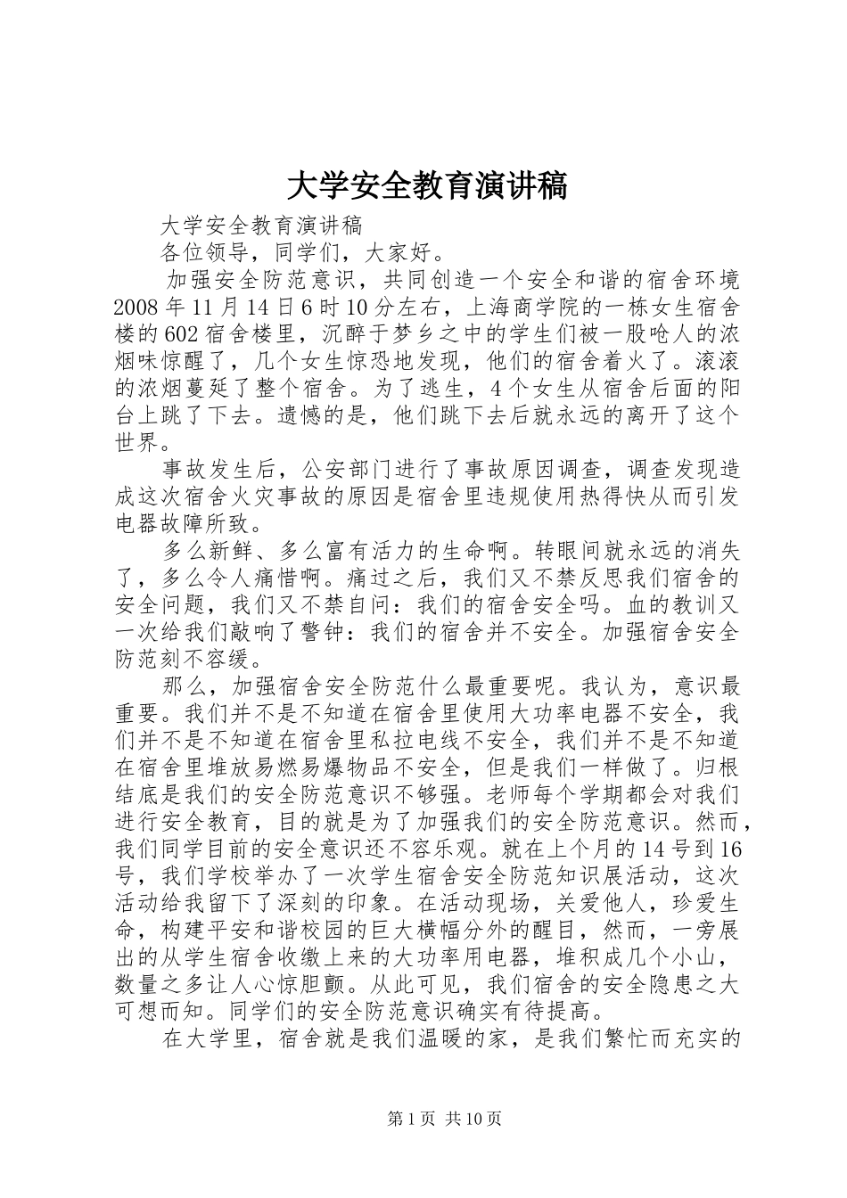 大学安全教育演讲稿_第1页
