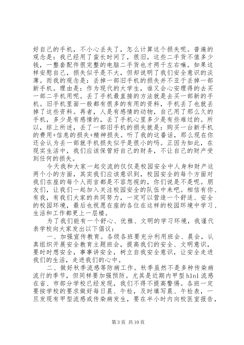 大学安全教育演讲稿_第3页