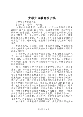 大学安全教育演讲稿
