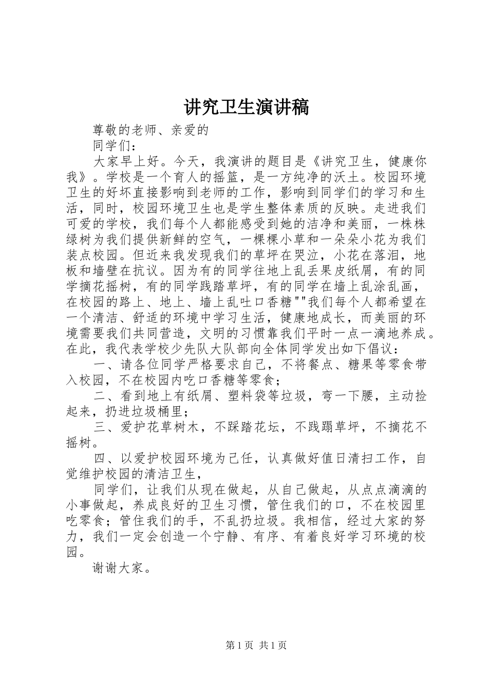 讲究卫生演讲稿_第1页