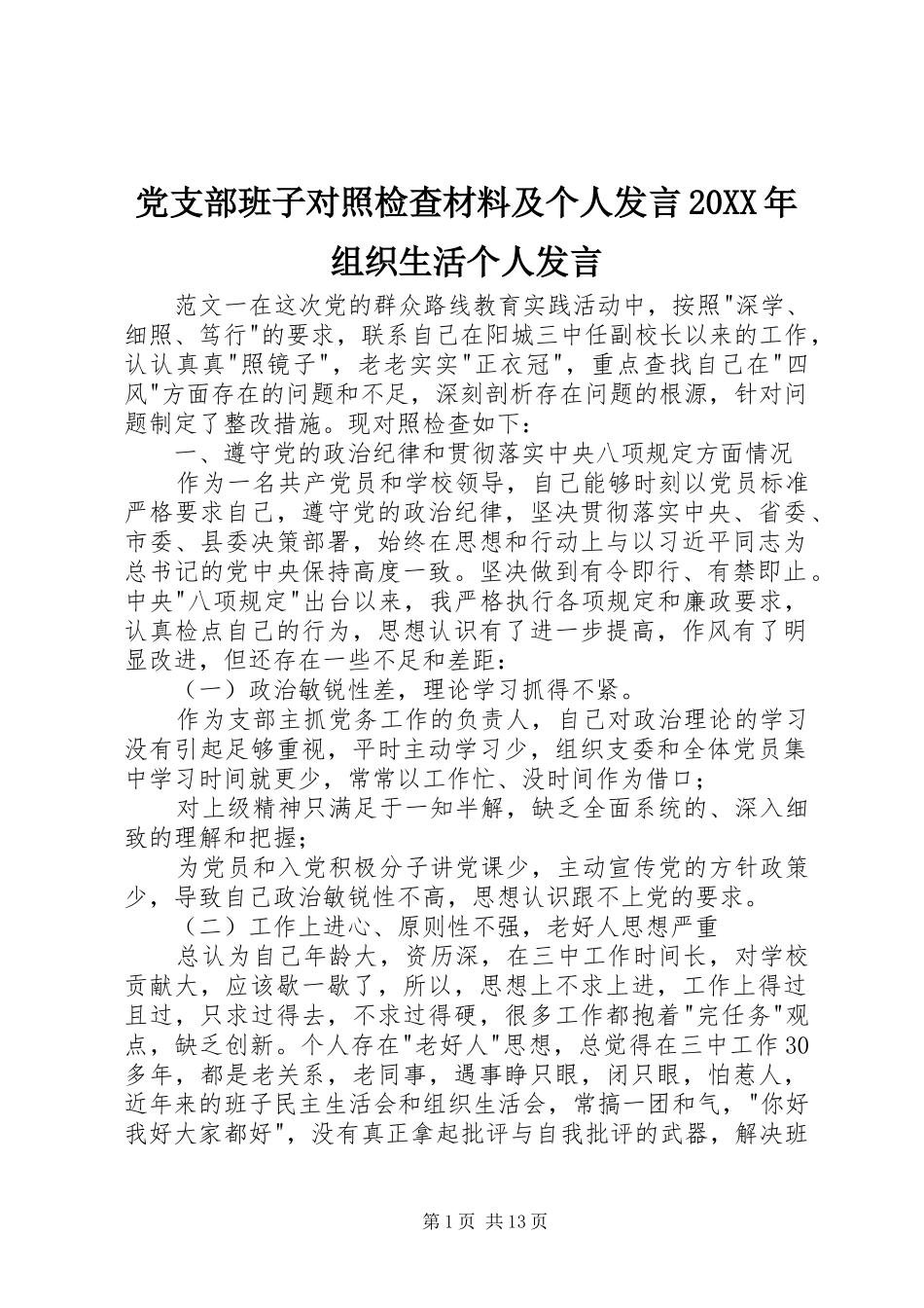 党支部班子对照检查材料及个人发言20XX年组织生活个人发言_第1页