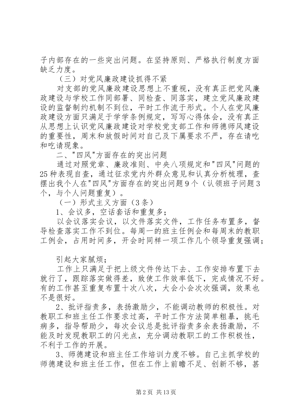 党支部班子对照检查材料及个人发言20XX年组织生活个人发言_第2页