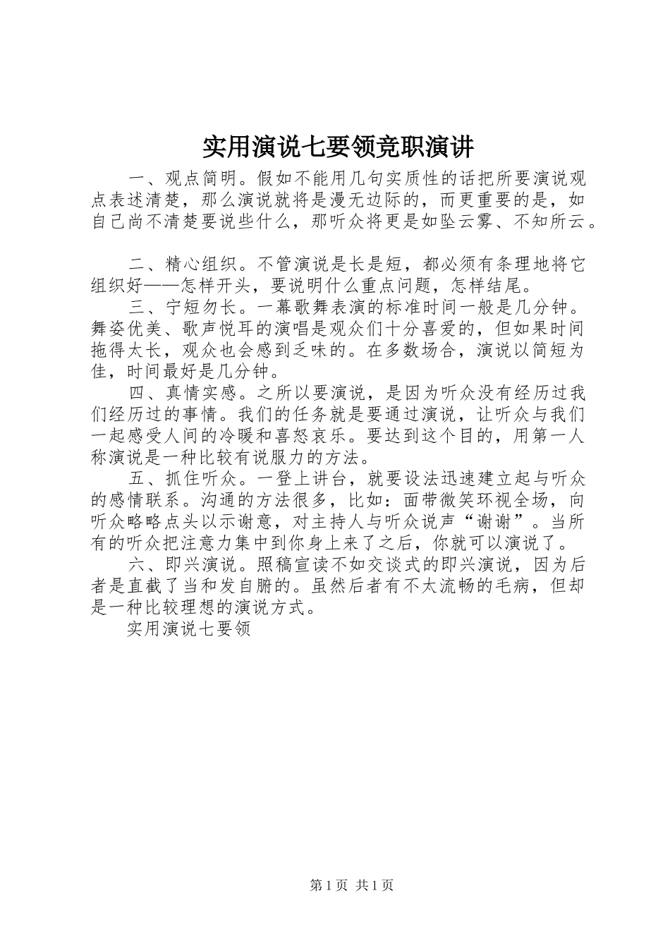 实用演说七要领竞职演讲_第1页